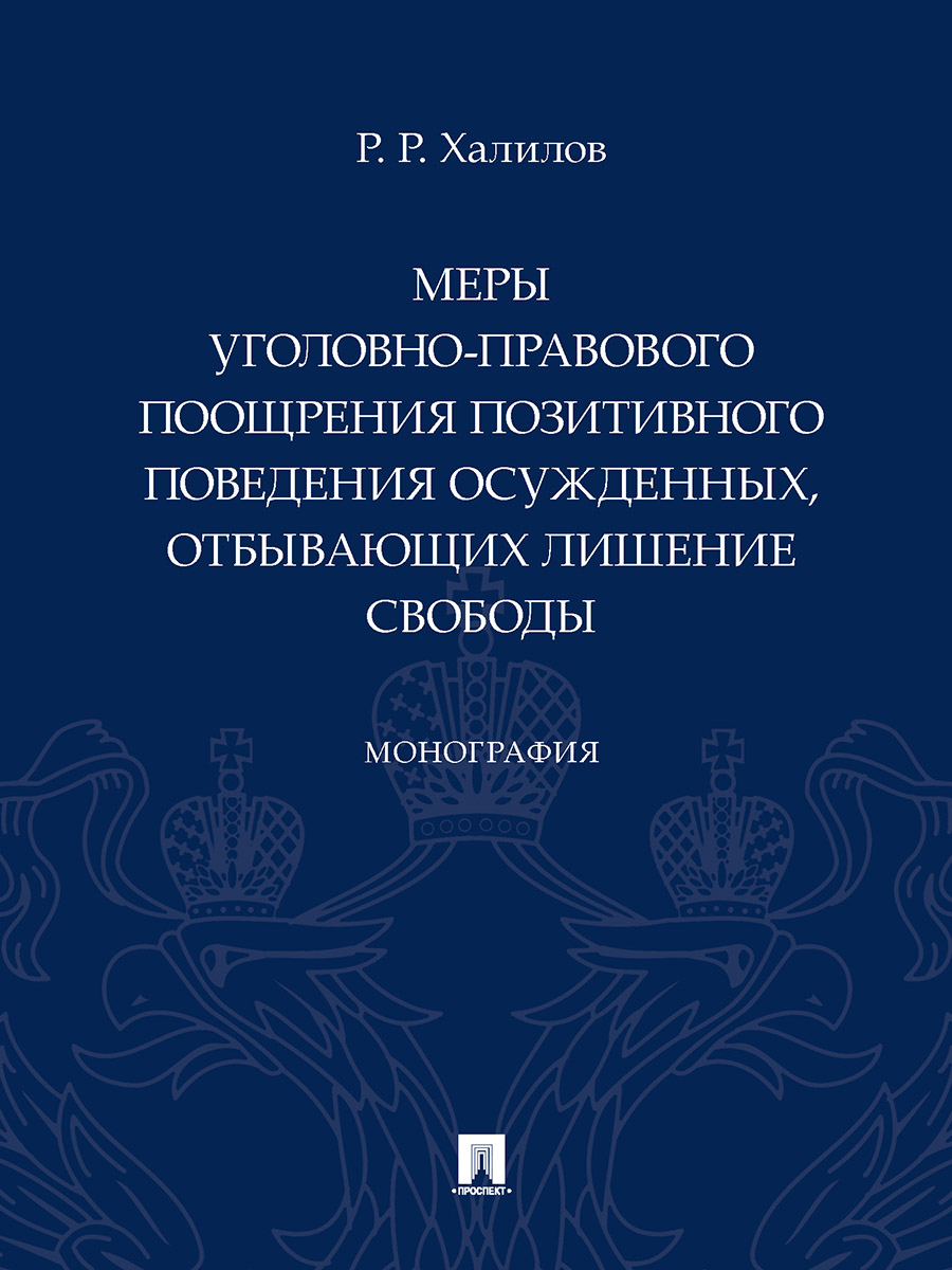 

Монография Меры уголовно-правового поощрения позитивного поведения осужденных…