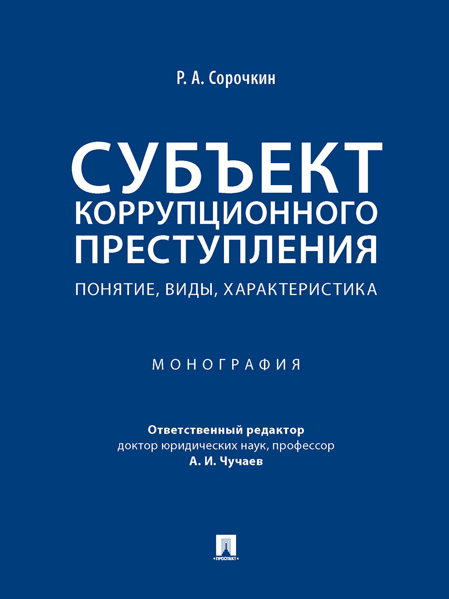 

Субъект коррупционного преступления: понятие, виды, характеристика. Монография