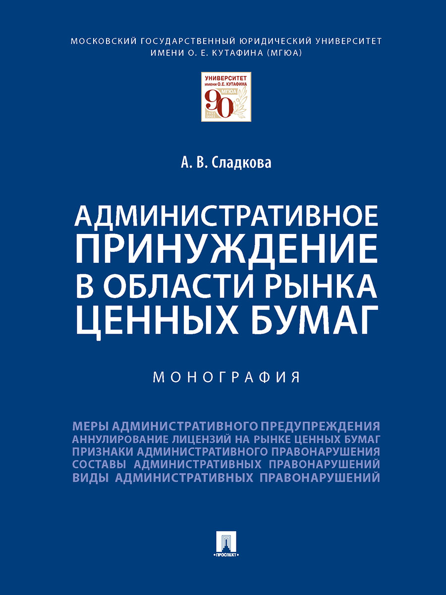 

Административное принуждение в области рынка ценных бумаг. Монография
