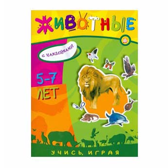 

Учись играя 5-7 лет Животные Акулова А.