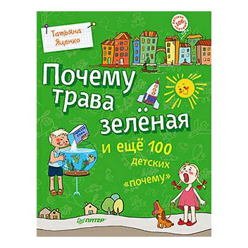 фото Книга почему трава зеленая и еще 100 детских почему яценко т. питер