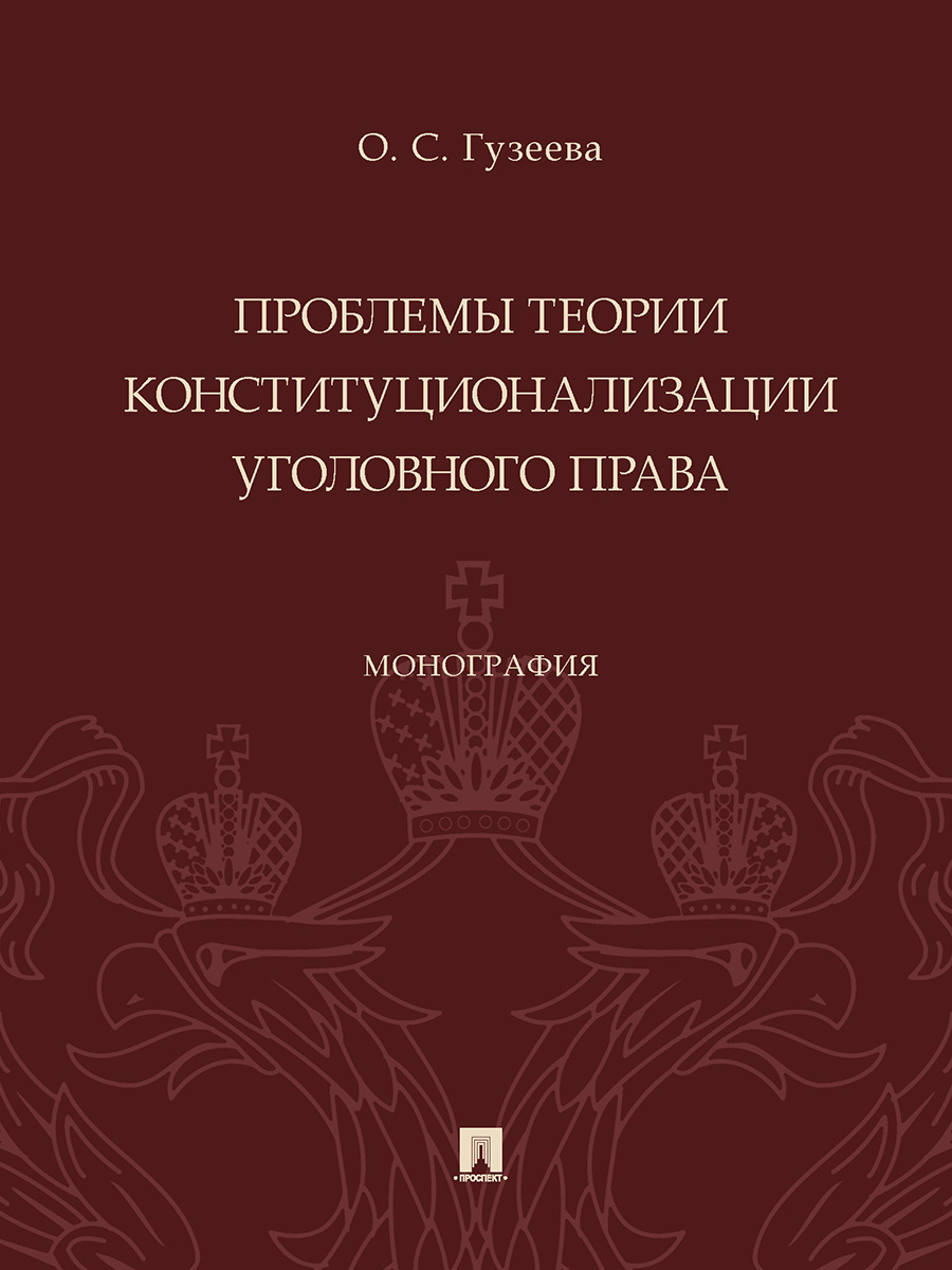 

Книга Проблемы теории конституционализации уголовного права. Монография