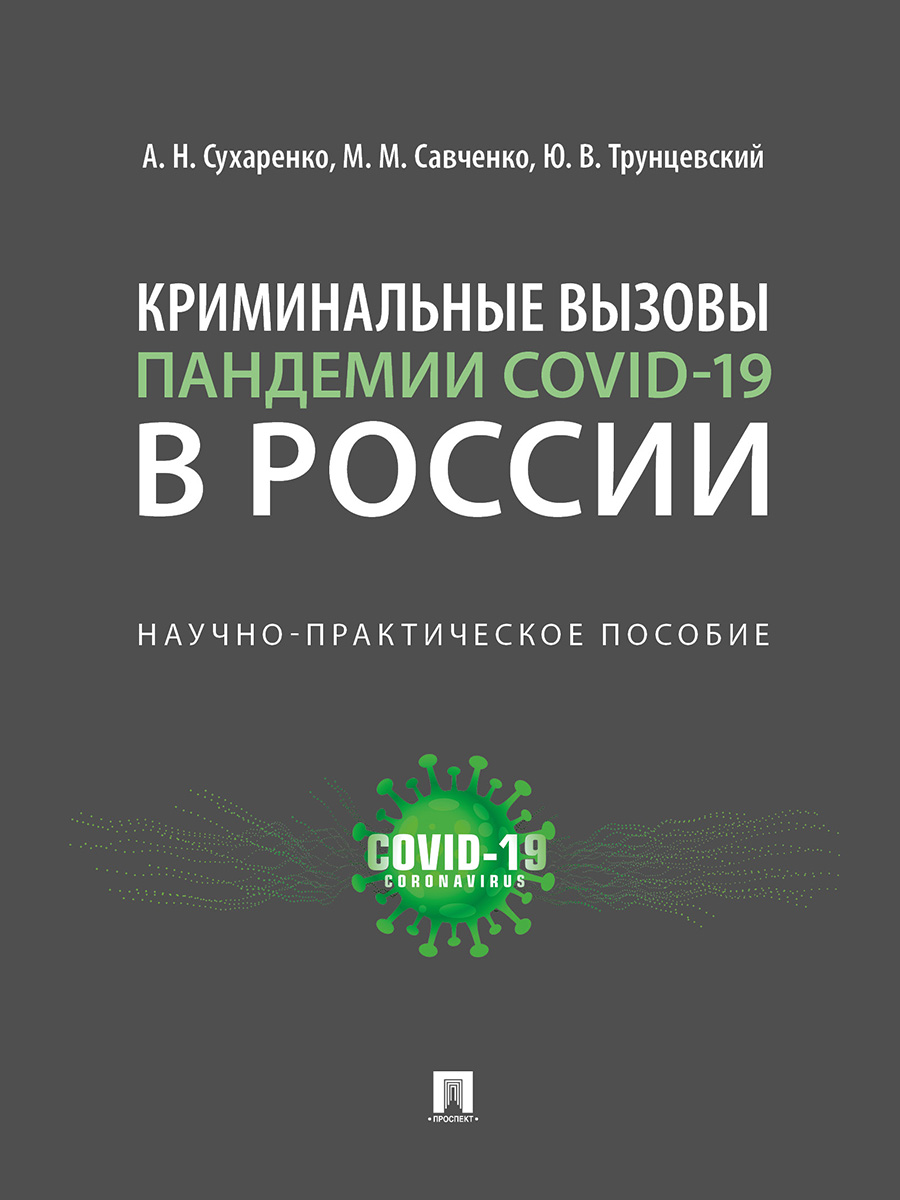 

Криминальные вызовы пандемии COVID-19 в России. Научно-практическое пособие