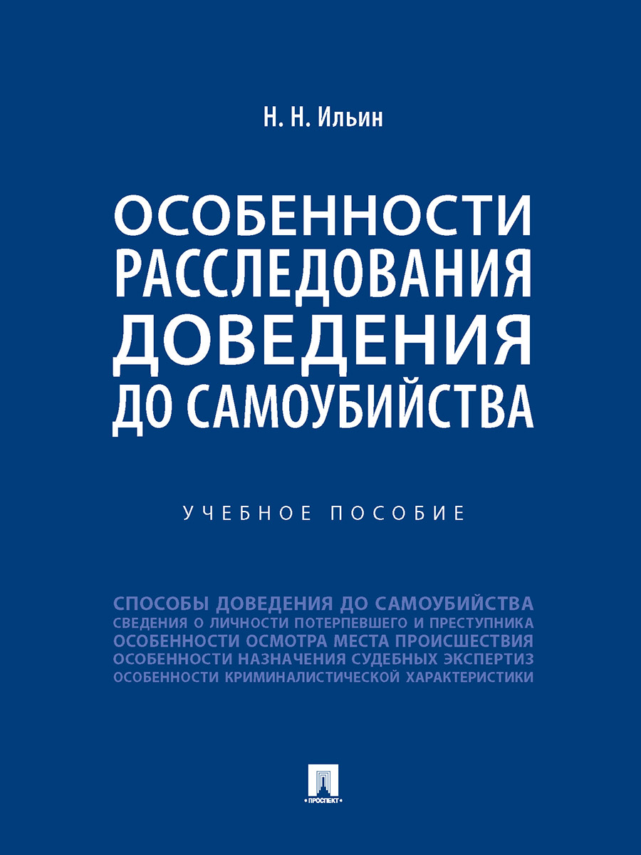 

Особенности расследования доведения до самоубийства. Учебное пособие