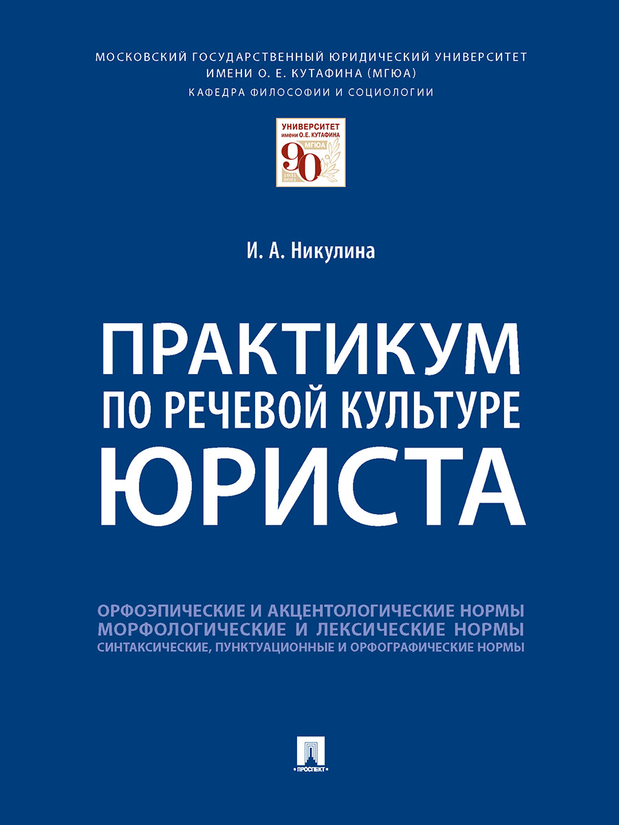 

Практикум по речевой культуре юриста