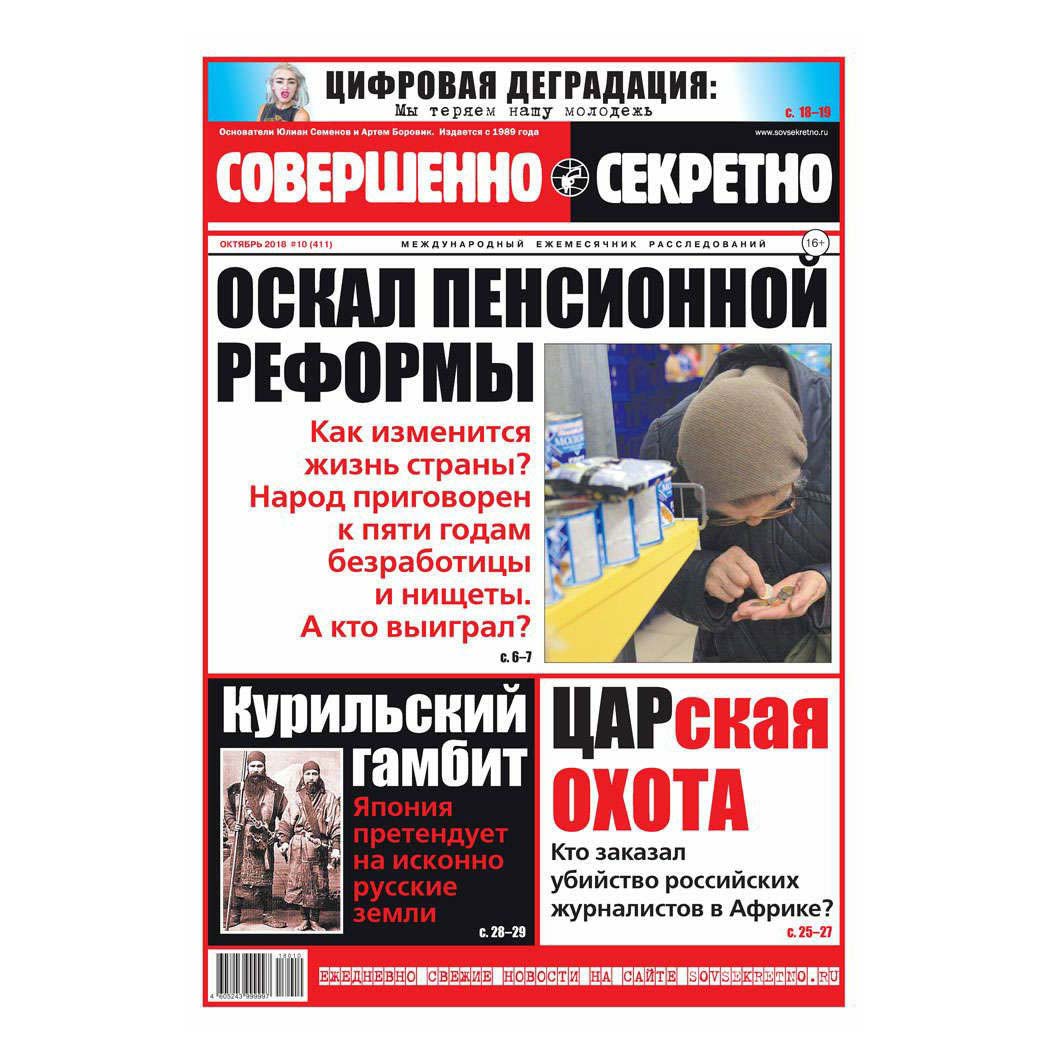 

Газета Совершенно секретно