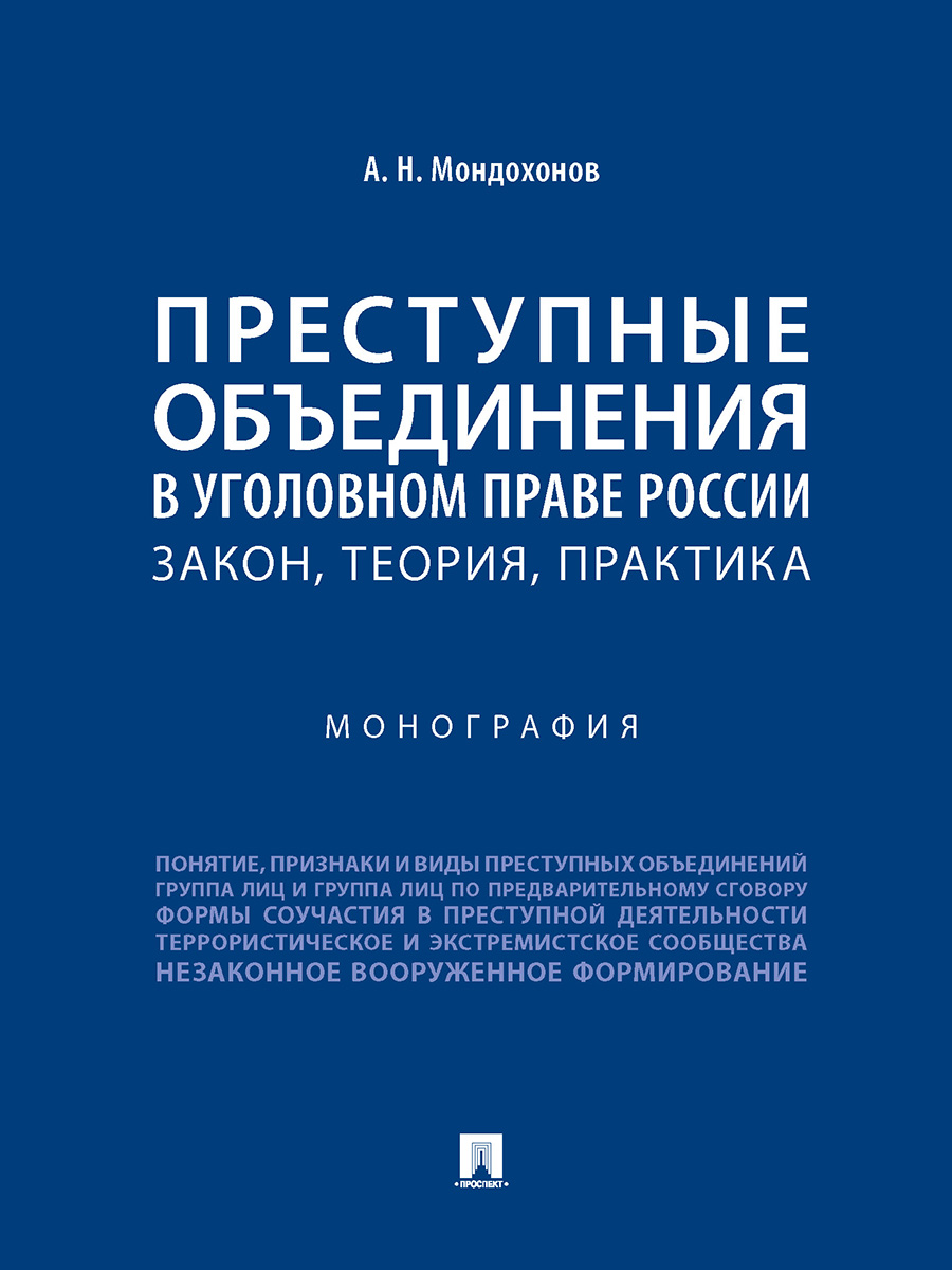 

Преступные объединения в уголовном праве России: закон, теория, практика.…