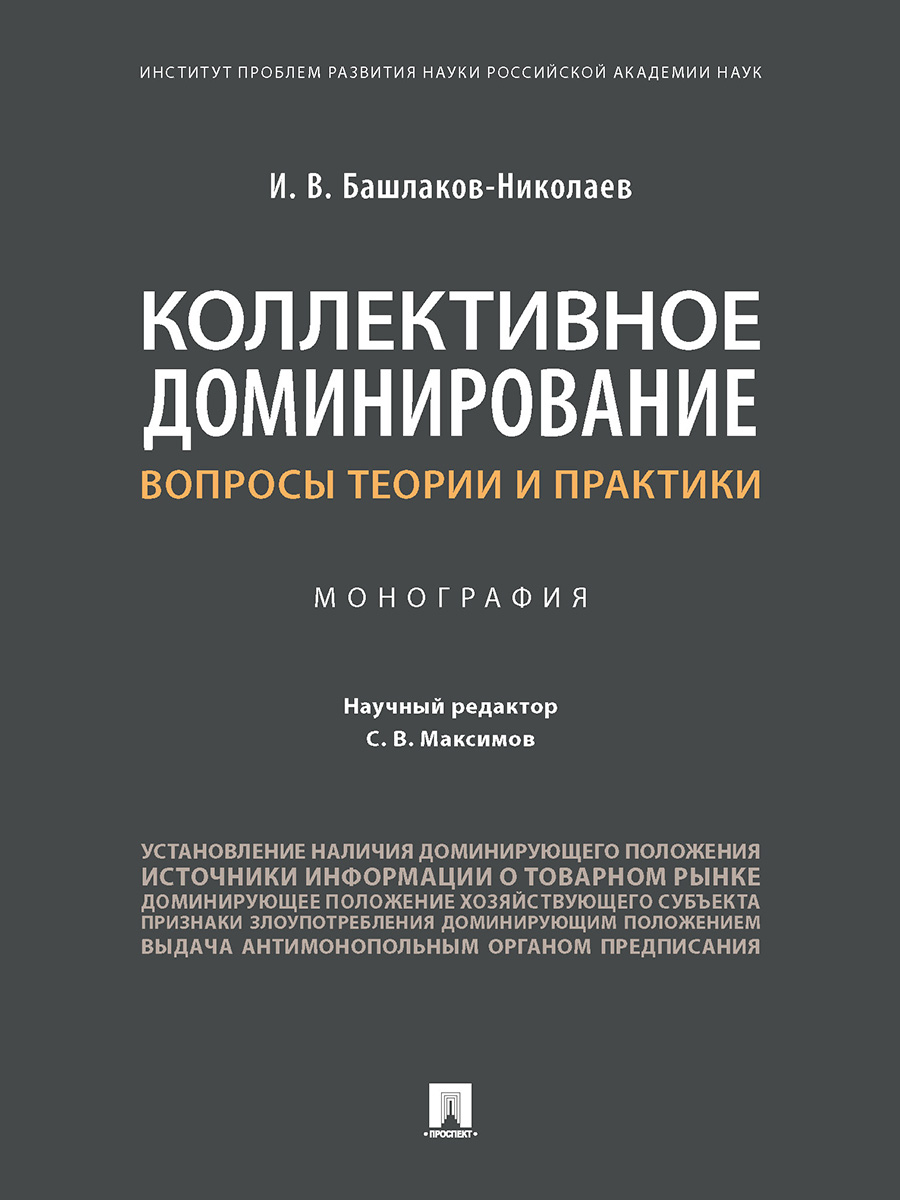 

Коллективное доминирование: вопросы теории и практики. Монография