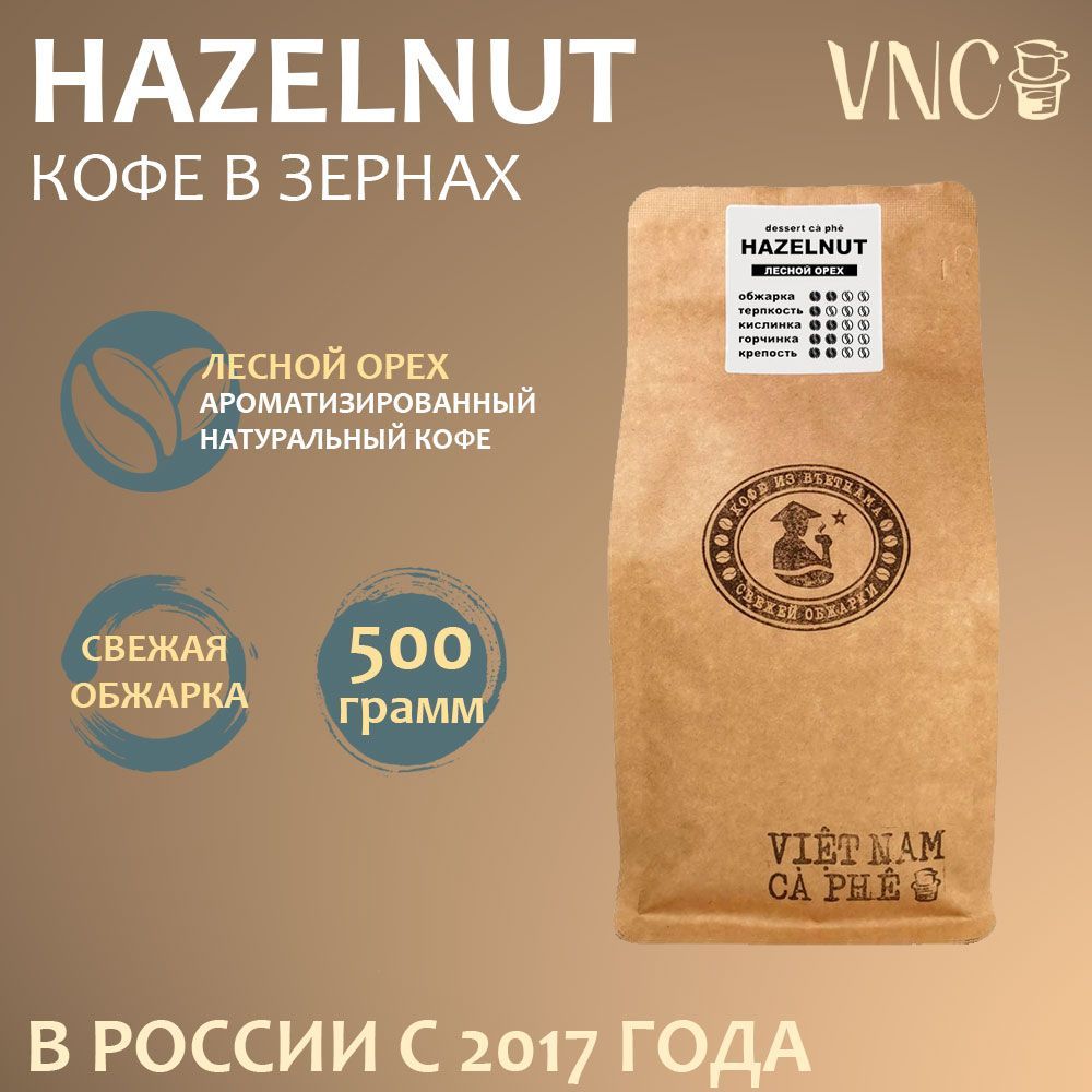 

Кофе в зернах VNC Hazelnut свежей обжарки, 500 г, Hazelnut