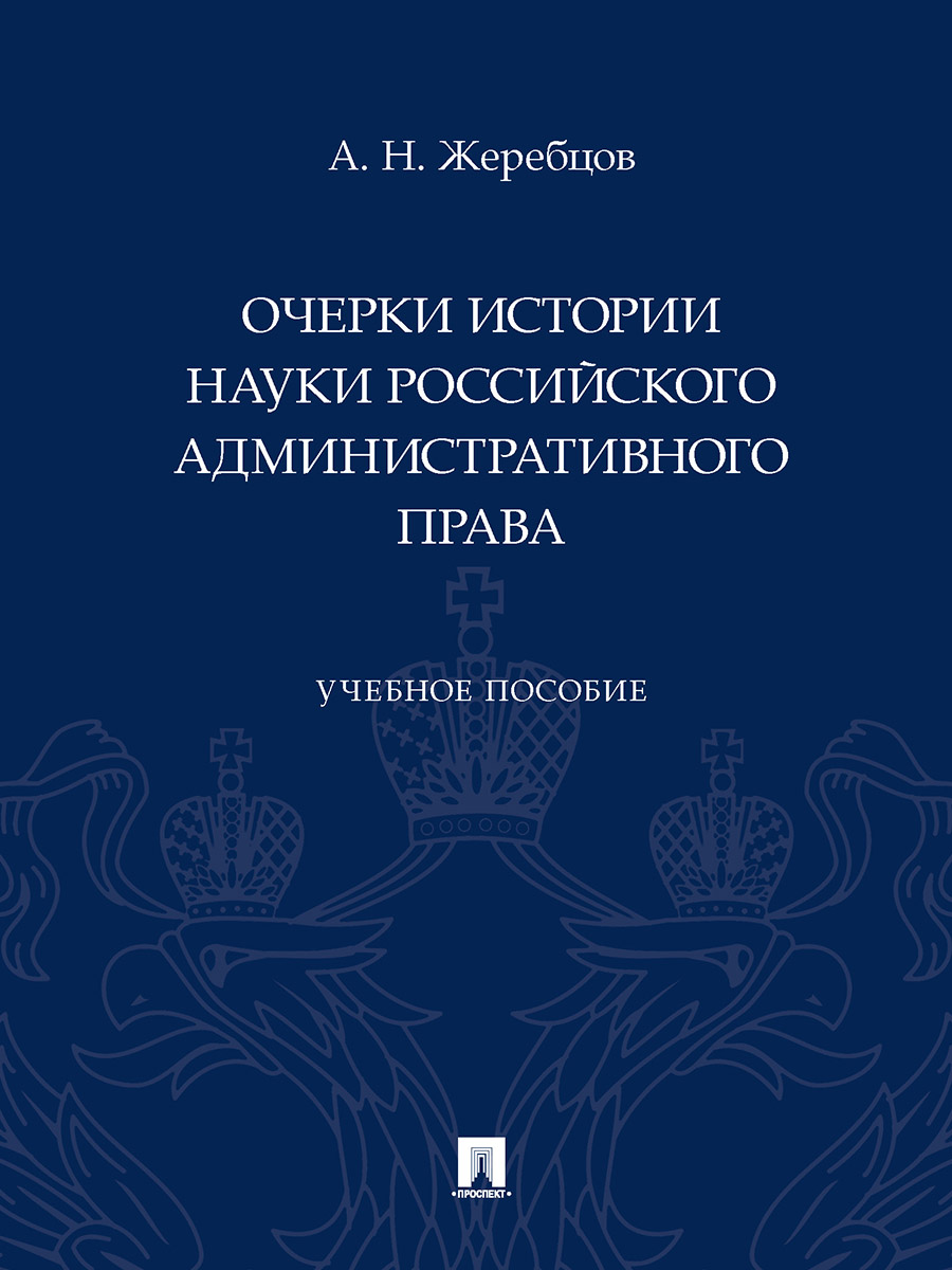 

Очерки истории науки российского административного права. Учебное пособие
