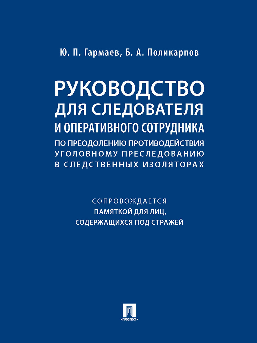 

Книга Монография Меры уголовно-правового поощрения позитивного поведения осужденных…