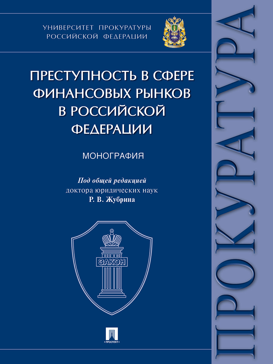 

Преступность в сфере финансовых рынков в Российской Федерации. Монография