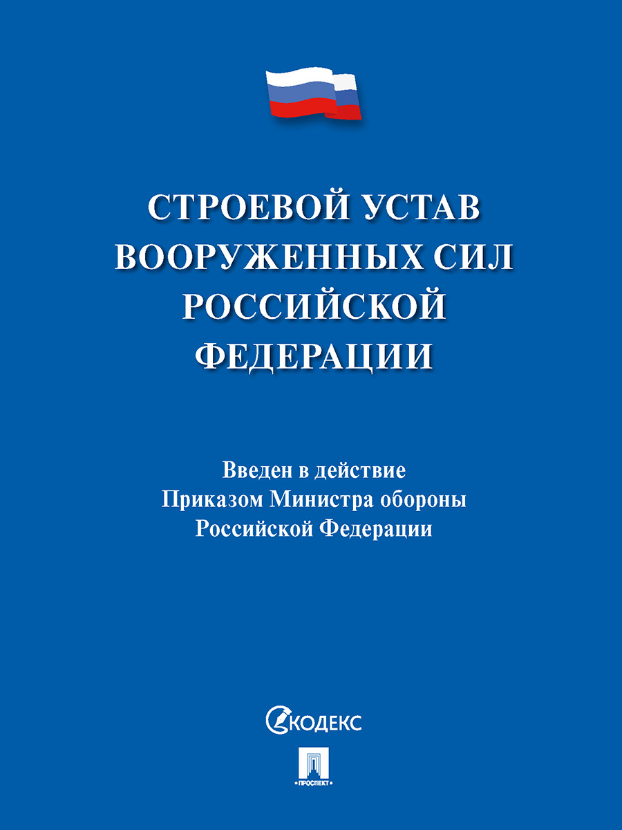 Строевой устав Вооружённых сил Российской Федерации