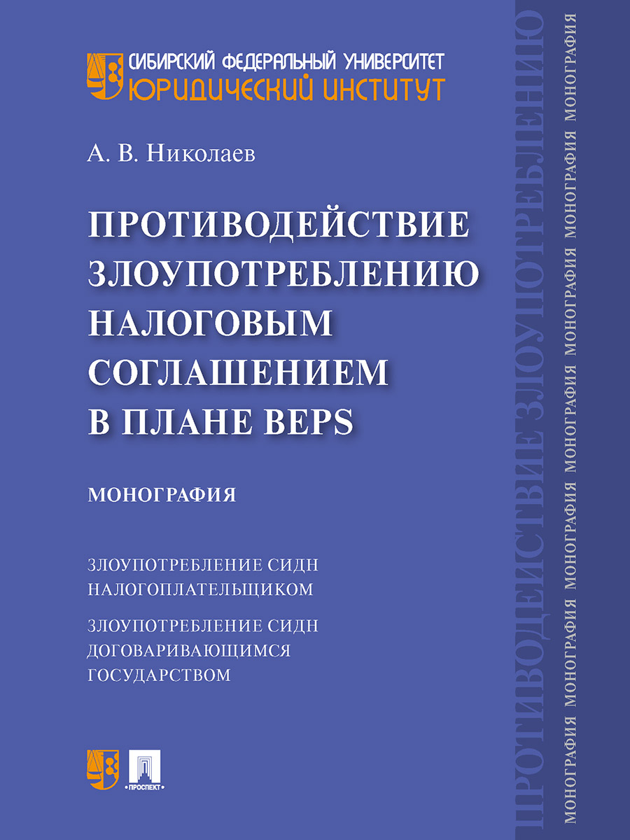 

Противодействие злоупотреблению налоговым соглашением в плане BEPS. Монография