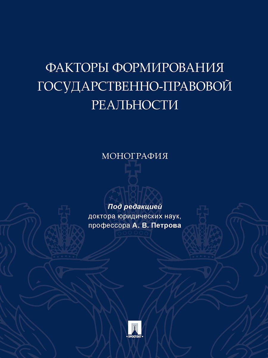 

Факторы формирования государственно-правовой реальности. Монография