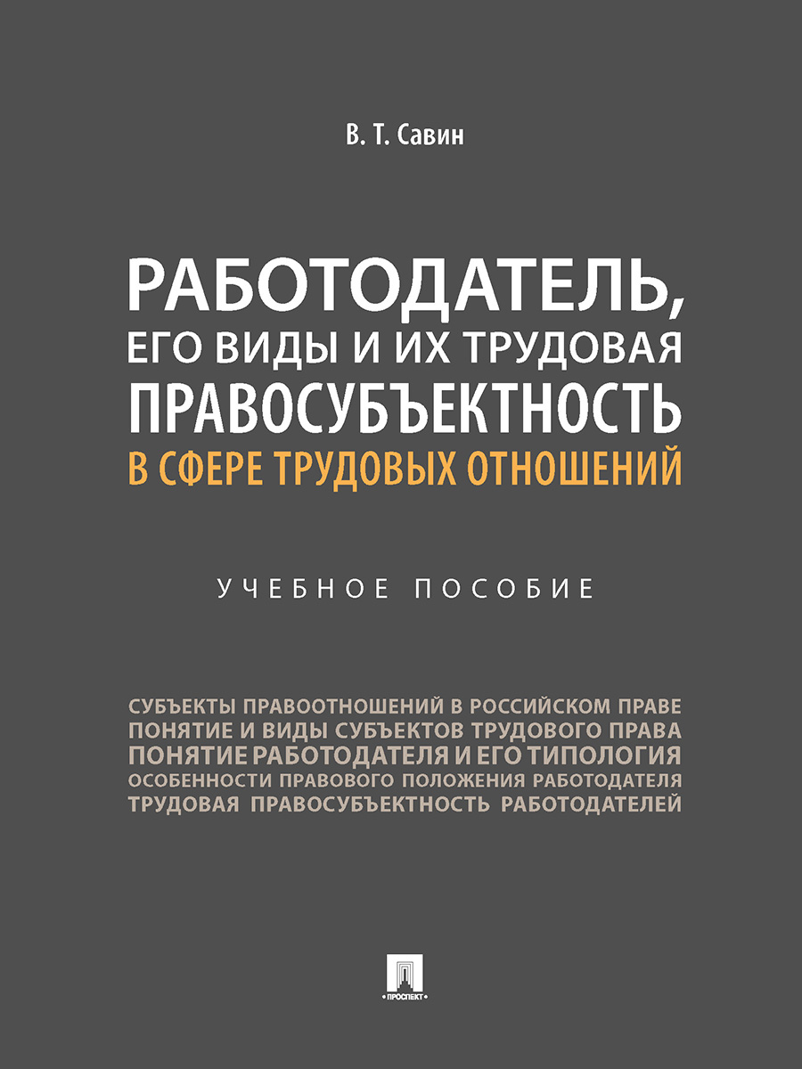 

Работодатель его виды и их трудовая правосубъектность в сфере трудовых отношений…