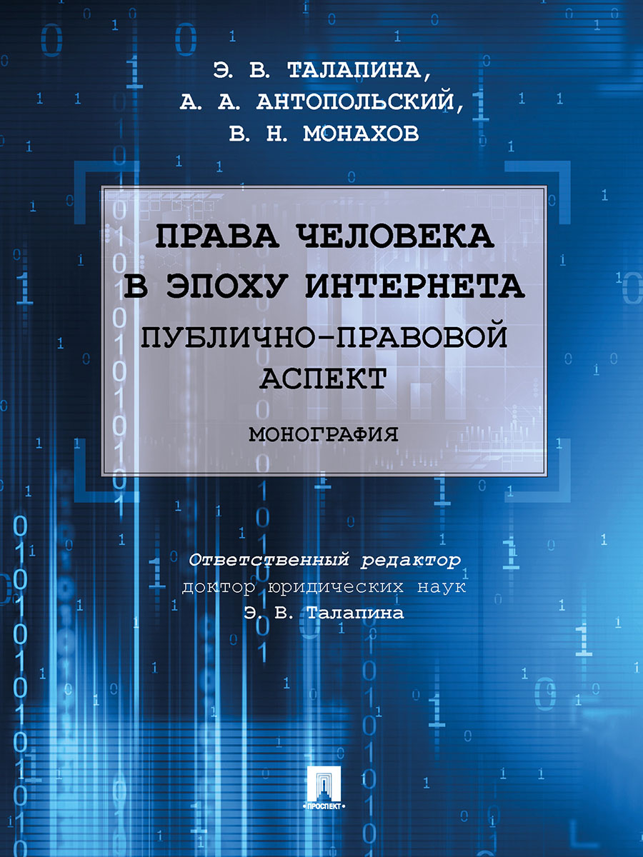 

Права человека в эпоху интернета: публично-правовой аспект. Монография