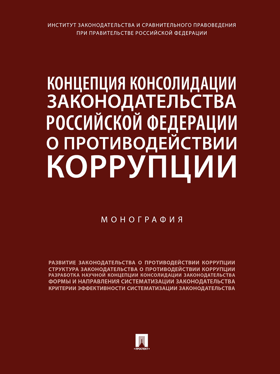 

Концепция консолидации законодательства Российской Федерации о противодействии …