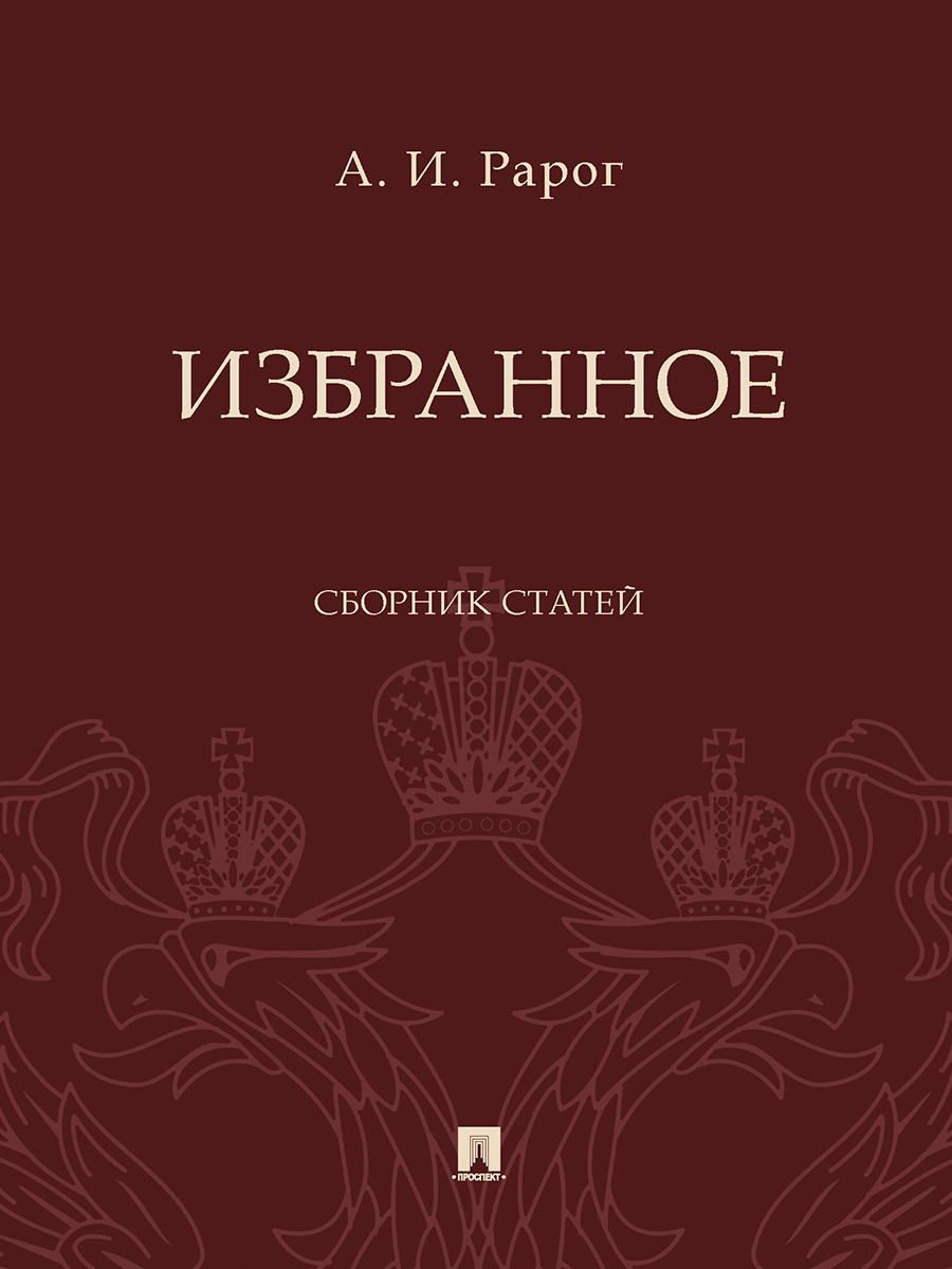 

Избранное. Сборник статей