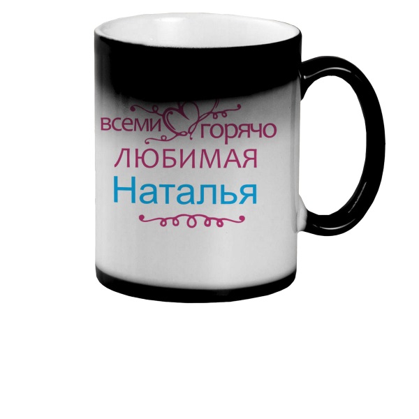 

Кружка CoolPodarok Кружка именная Горячо любимая Наталья