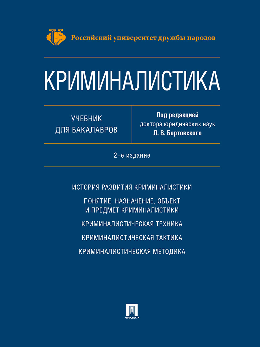 Криминалистика учебник для вузов. Лев Бертовский криминалистика. Криминалистика книги. Криминалистика. Учебник. Криминалистика пособие.