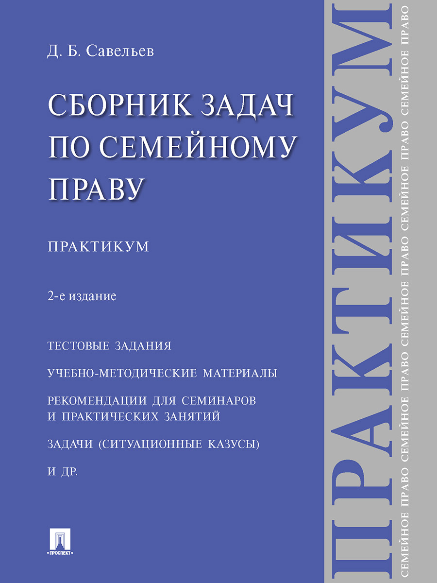 

Сборник задач по семейному праву. 2-е издание. Практикум