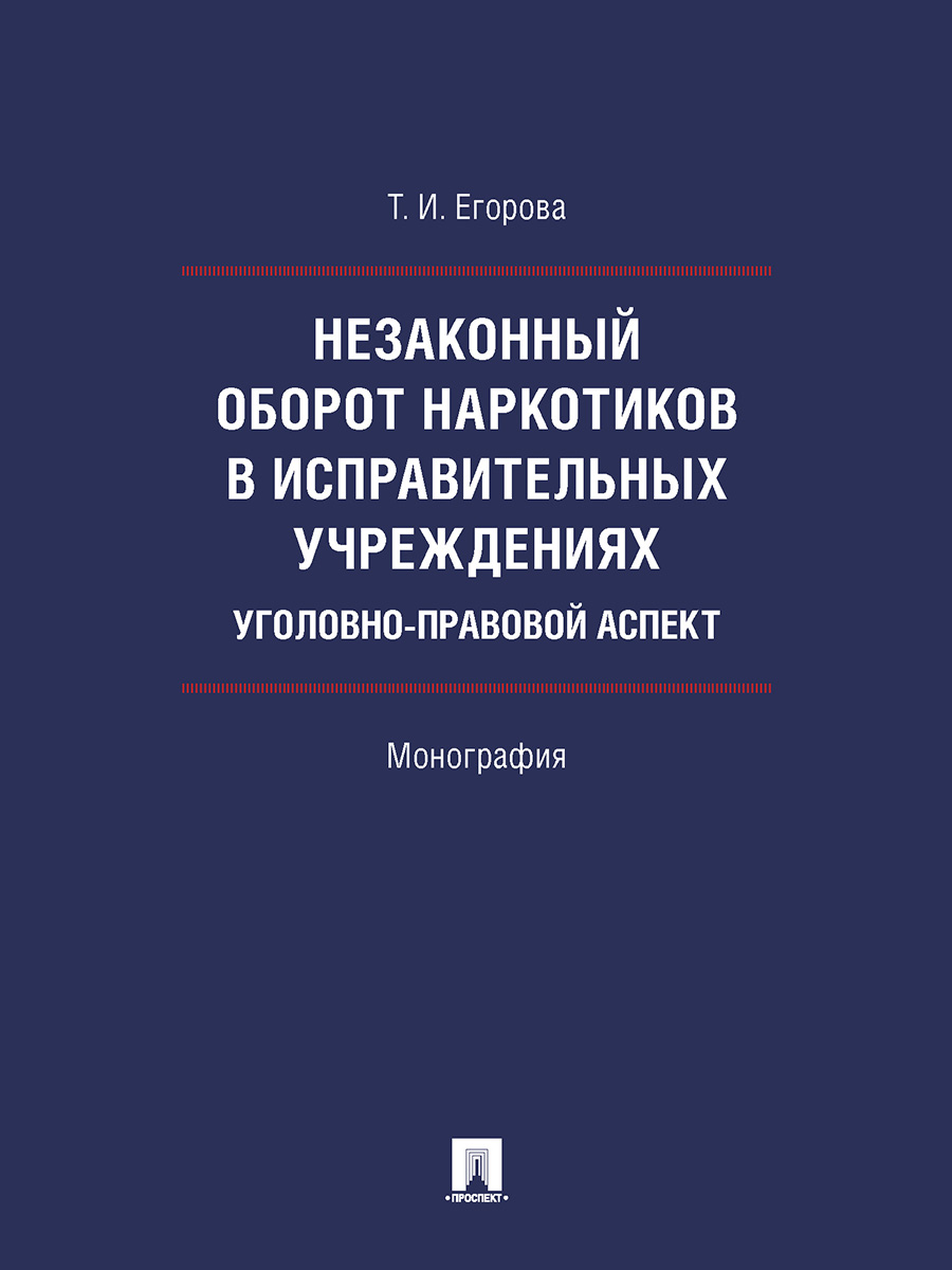 фото Монография правовой идеал: кантианская традиция в учениях о справедливости хх века. 2 изд проспект