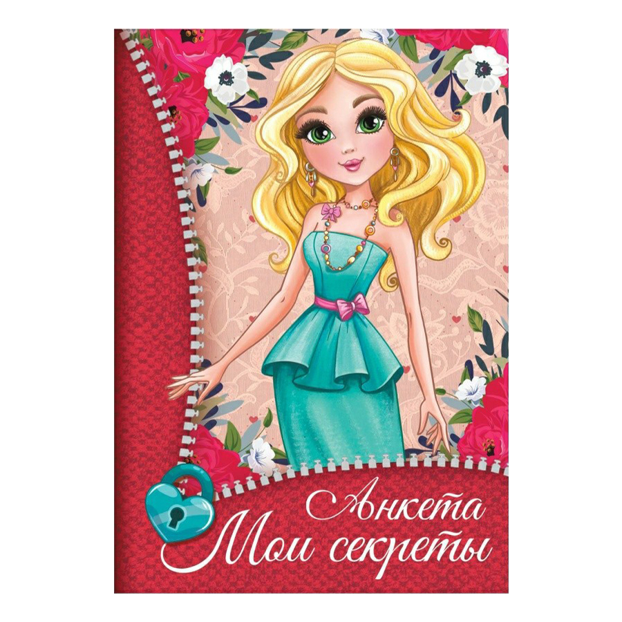 

Анкета Мои секреты