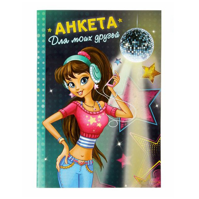 

Анкета для моих друзей