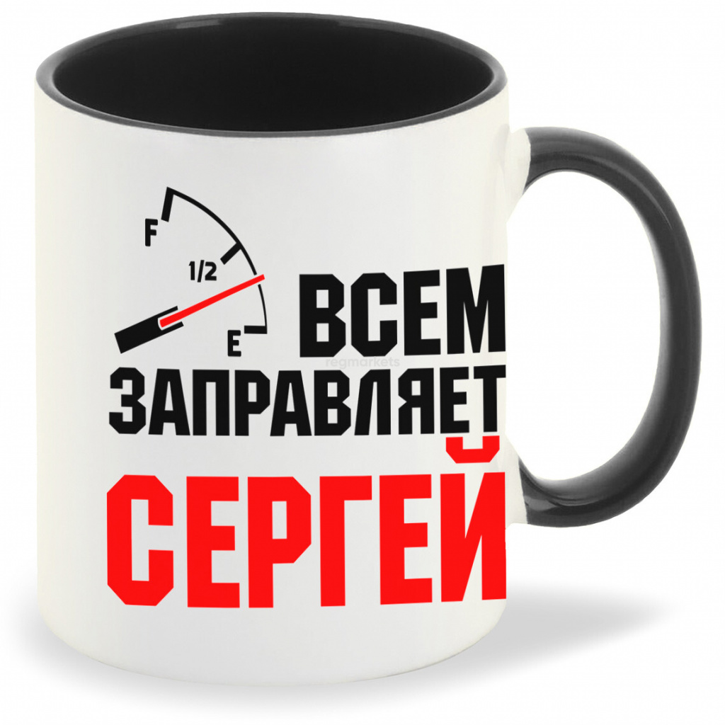 

Кружка CoolPodarok Кружка именная Всем заправляет Сергей