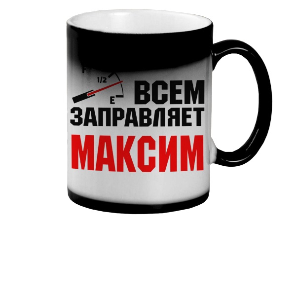 

Кружка CoolPodarok Кружка именная Всем заправляет Максим