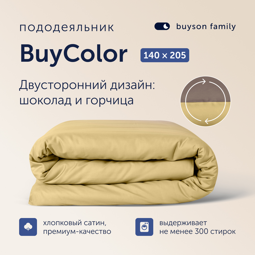 Пододеяльник 1,5 спальный buyson family BuyСolor Шоколад/Горчица, хлопковый сатин, 140х205