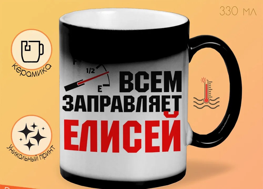 

Кружка CoolPodarok Кружка именная Всем заправляет Елисей