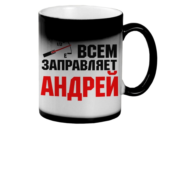 

Кружка CoolPodarok Кружка именная Всем заправляет Андрей