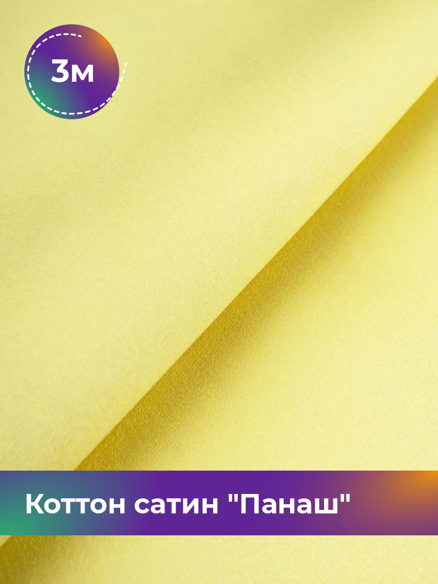 

Ткань Коттон сатин Панаш Shilla, отрез 3 м * 146 см, Желтый
