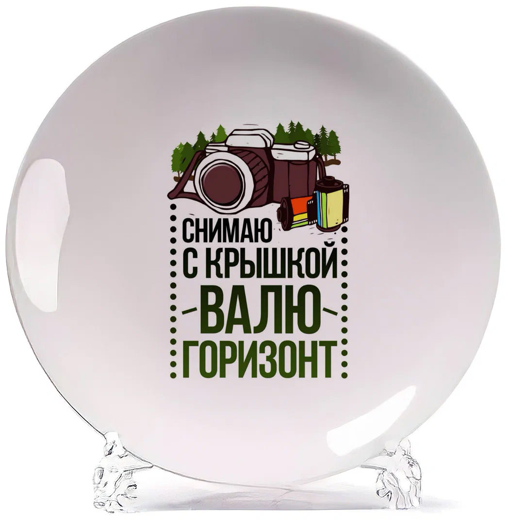 

Тарелка CoolPodarok Прикол Фотограф Снимаю с крышкой Валю горизонт, Белый