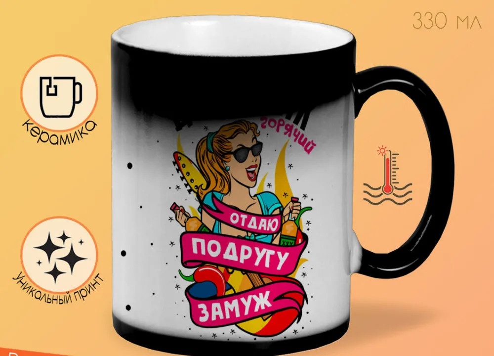

Кружка CoolPodarok Горячий девичник отдаю поддругу замуж