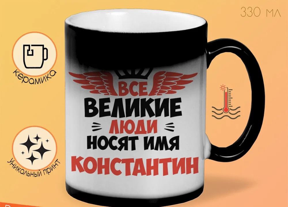 

Кружка CoolPodarok Все Великие люди носят имя Константин