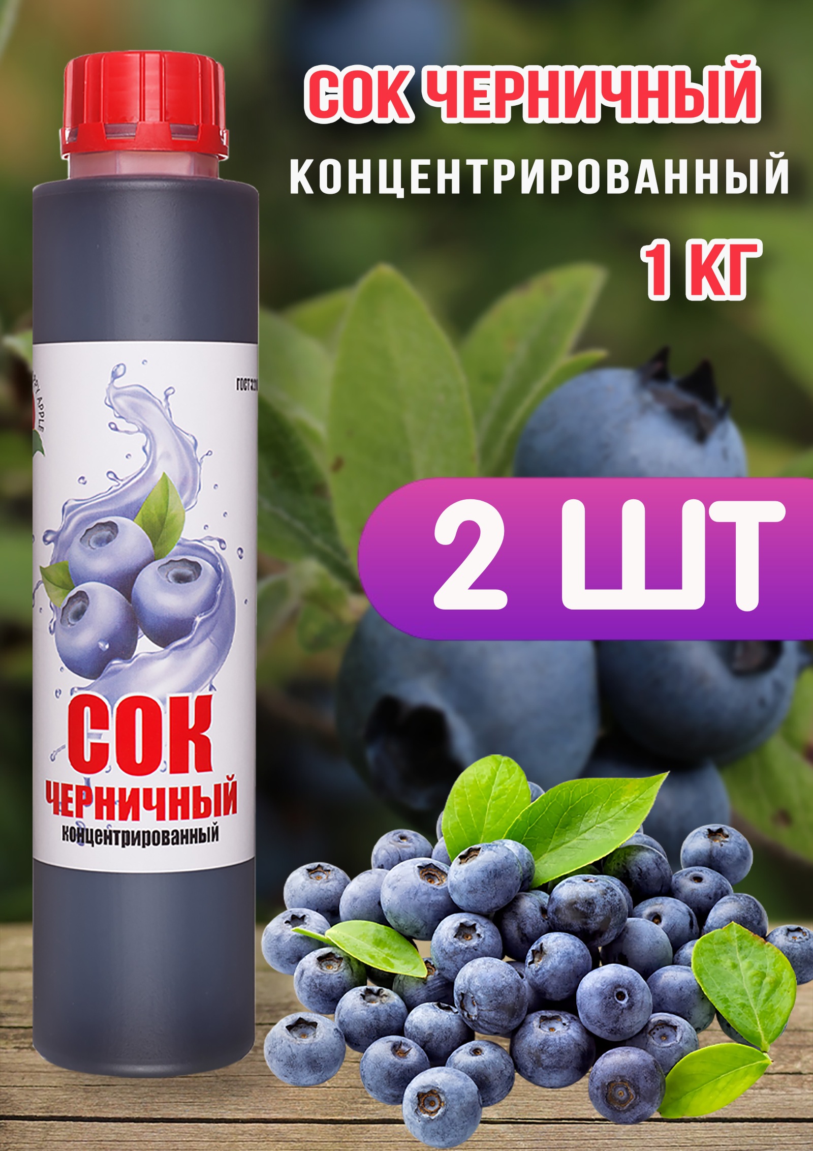 Сок концентрированный Happy Apple черничный, 2 шт по 1 кг