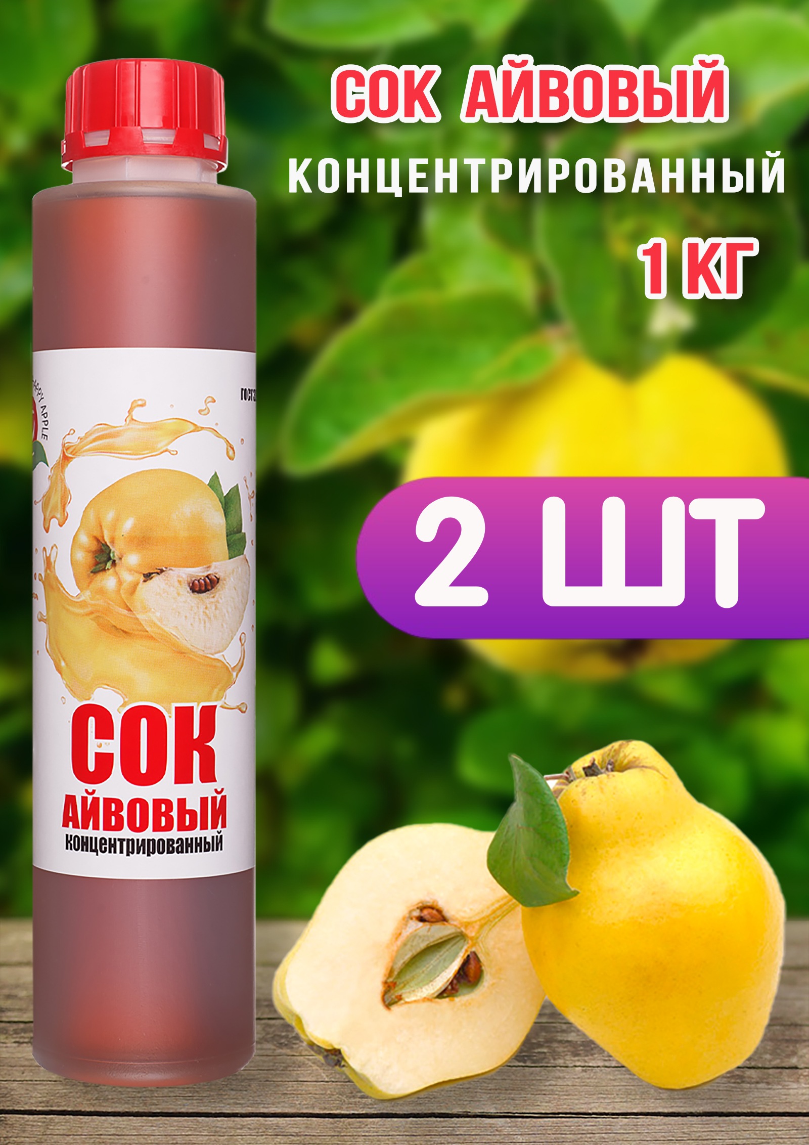 Сок концентрированный Happy Apple айвовый, 2 шт по 1 кг