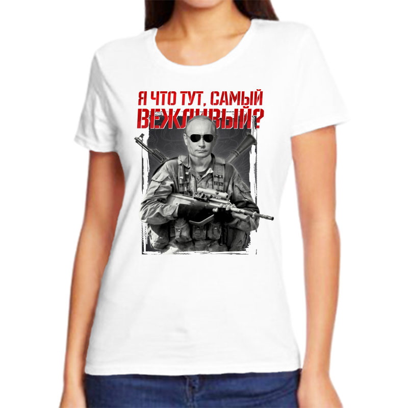 

Футболка женская белая 56 р-р с Путиным я что тут самый вежливый, Белый, fzh_ya_chto_tut_samyy_vezhlivyy