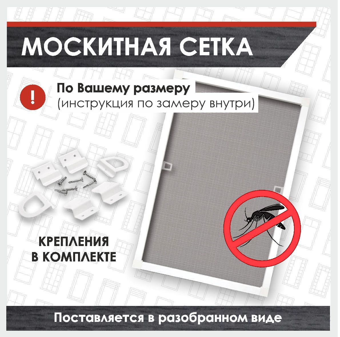 

Сетка антимоскитная на окно темно-серая (Антрацит), 620х700 мм, готовая к сборке, Серый, MS7024Z620-700