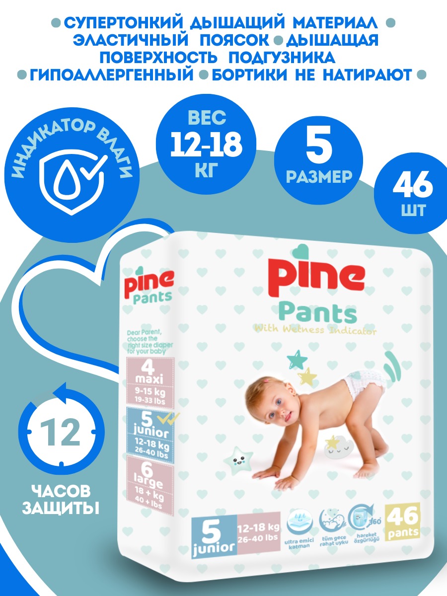 Подгузники-трусики для детей Pine Pants, размер 5, 12-18 кг, 46 шт. уп. подгузники трусики для детей bella baby happy midi по 14 шт