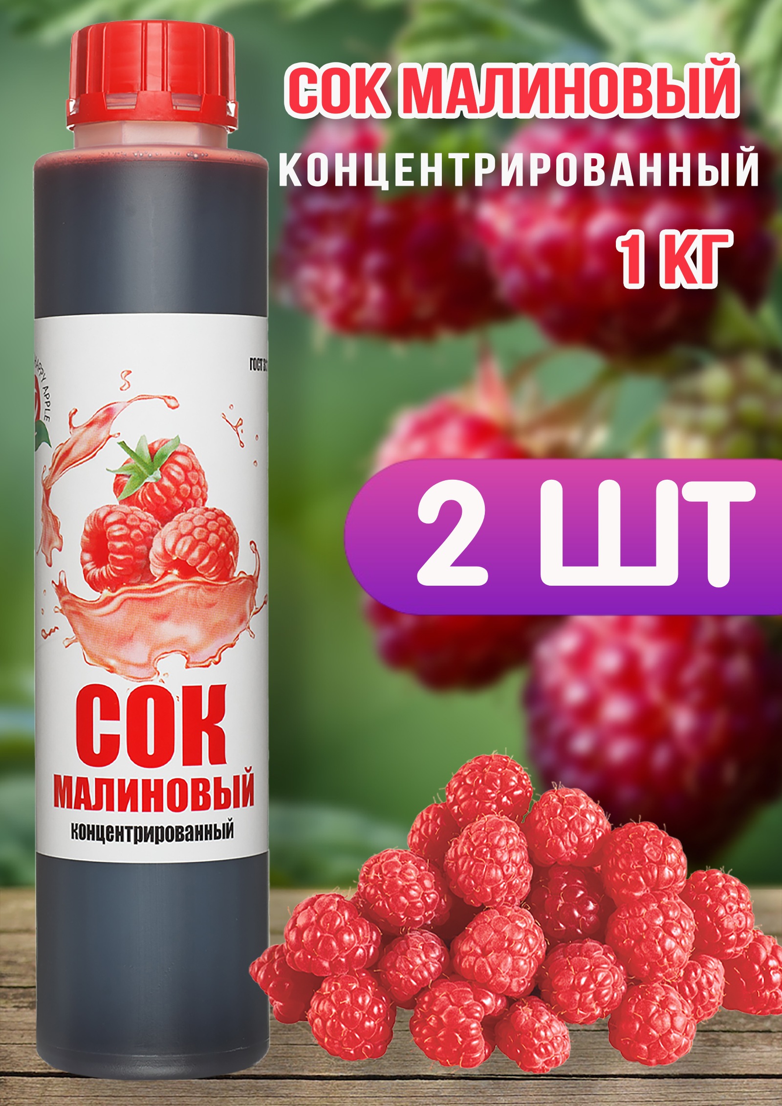 Сок концентрированный Happy Apple малиновый, 2 шт по 1 кг