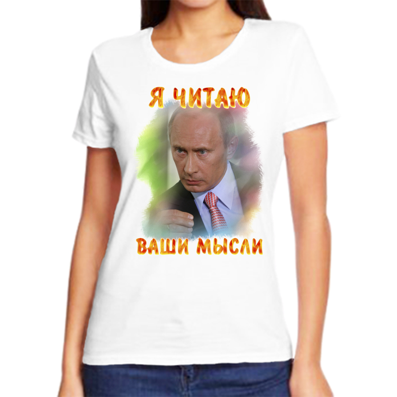 

Футболка женская белая 62 р-р с Путиным я читаю ваши мысли 2, Белый, fzh_ya_chitayu_vashi_mysli_2