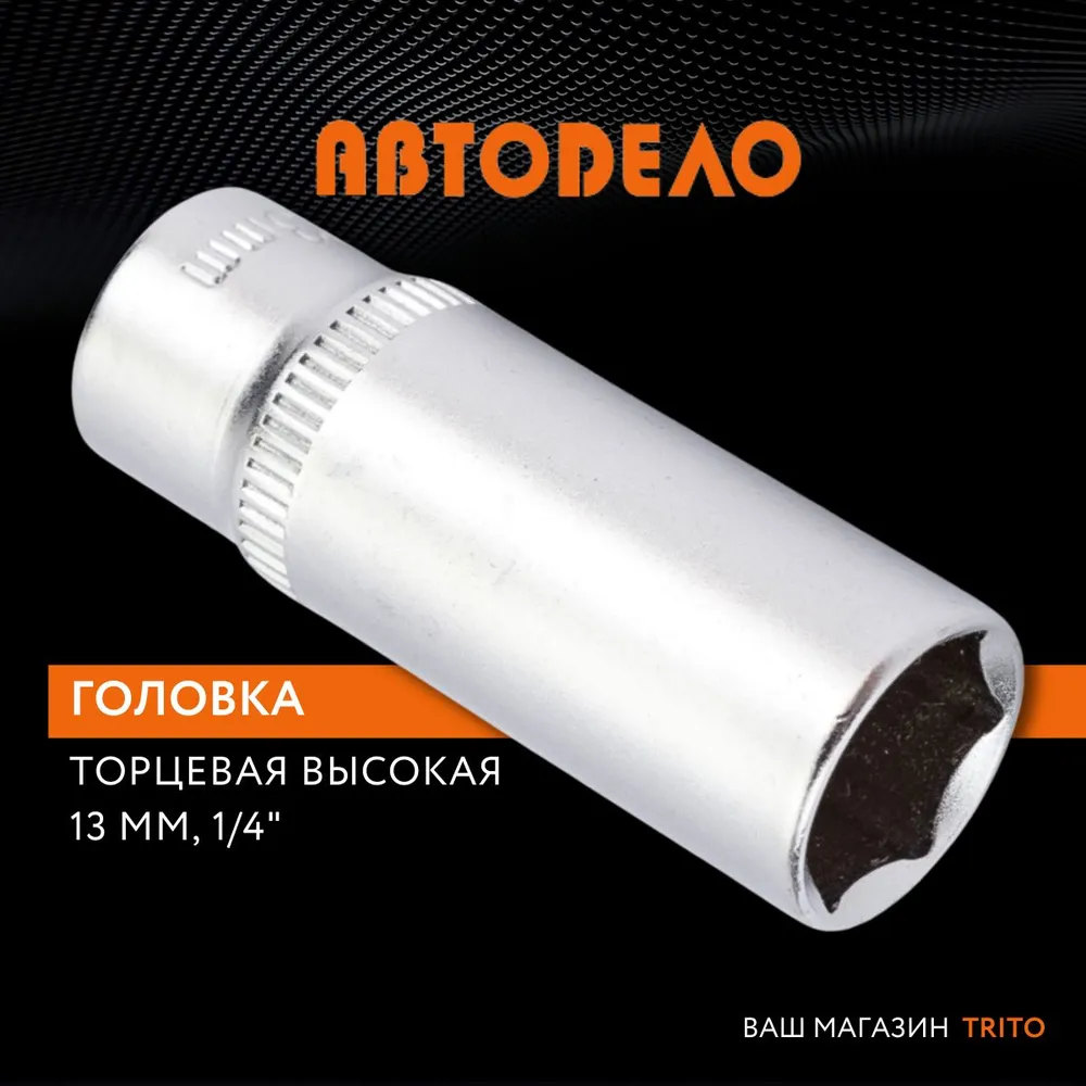 

Головка Торцевая 1/4" (13) "Автоdело" (Высокая) АвтоDело арт. 39383