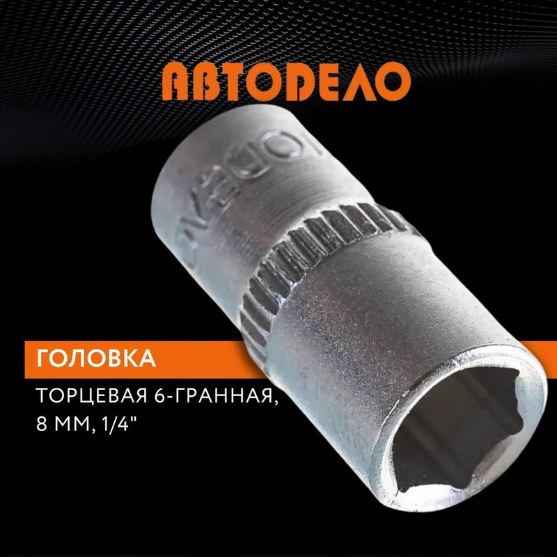 

Головка на 8 мм торцевая 1/4", Автодело, 39278