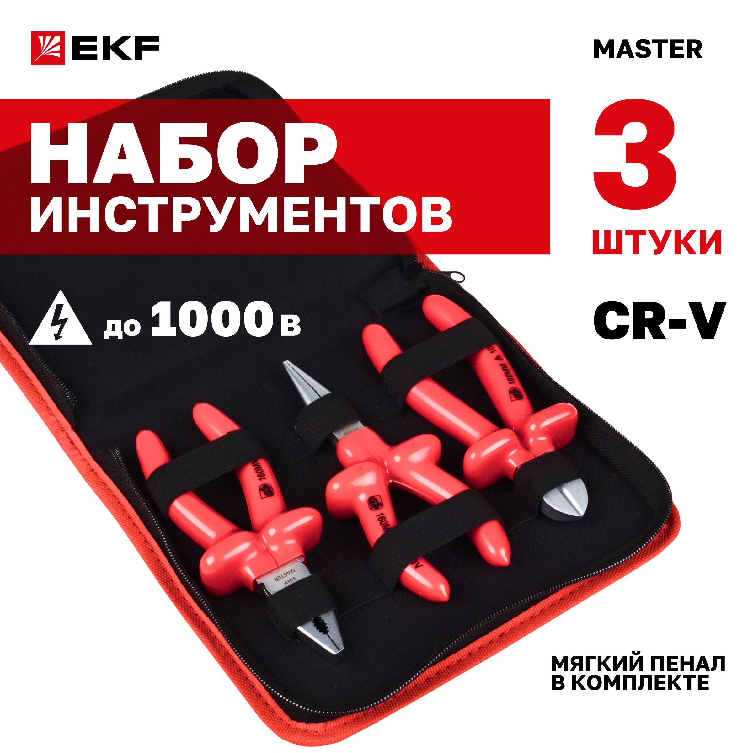 Набор диэлектрического инструмента НИИ-03 EKF Master 1875₽