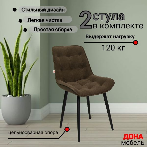 Комплект стульев Румба  коричневый, 2шт