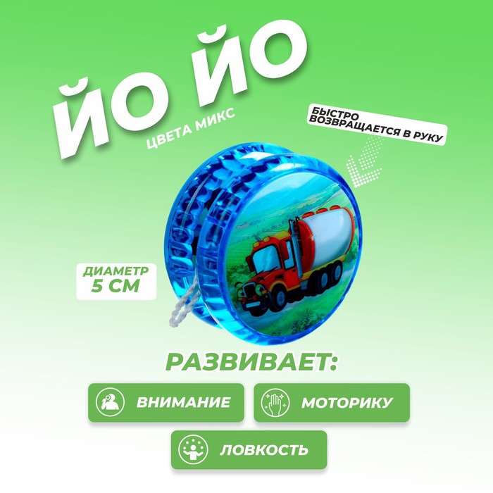 

Йо-Йо «Спец техника», виды МИКС